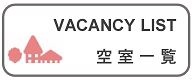 VACANCY LIST 空室情報