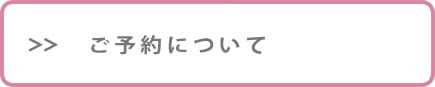 ご予約について