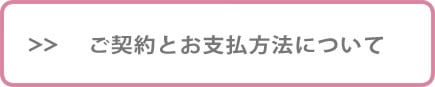 ご契約とお支払い方法について