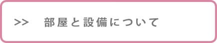 部屋と設備について