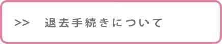 退去手続きについて
