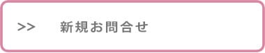 新規お問い合わせ