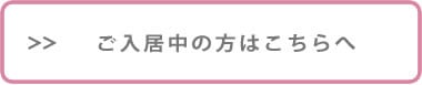 ご入居中の方はこちら