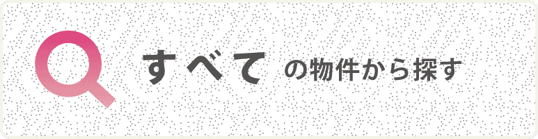 すべての物件から探す
