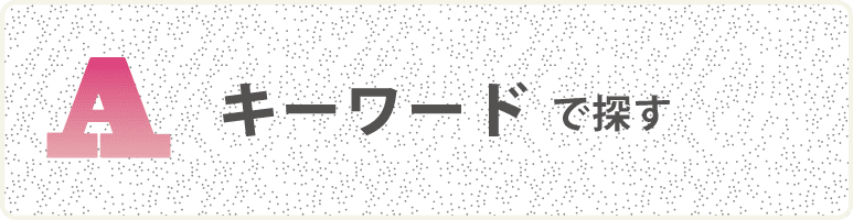 キーワードで探す