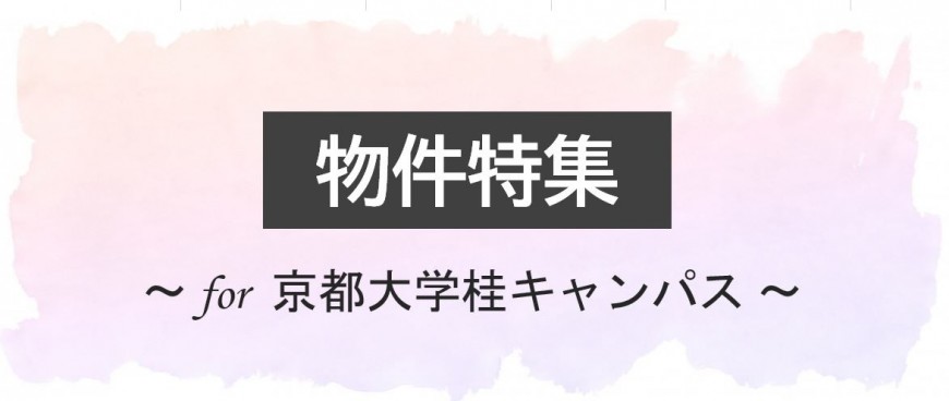 物件特集 for 京都大学桂キャンパス