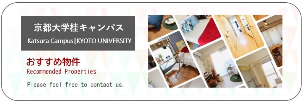 京都大学桂キャンパスおすすめ物件